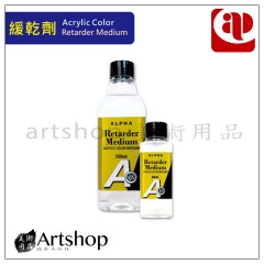 AP 韓國 ALPHA 壓克力緩乾劑 (60ml/250ml)